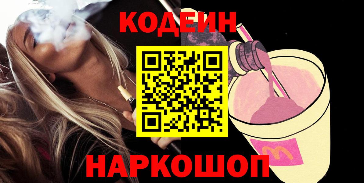 Кодеин Purple Drank  Кодеиновый сироп Lean Purple Drank  Вход с VPN  Дальнегорск 