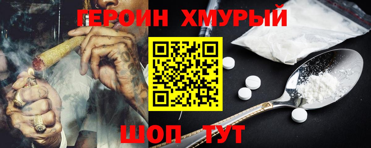 ГЕРОИН хмурый Дальнегорск